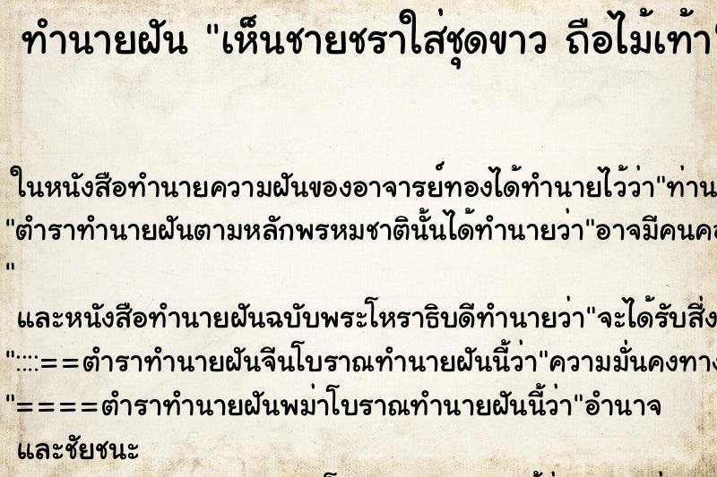 ทำนายฝันเห็นชายชราใส่ชุดขาวถือไม้เท้า ทำนายฝันทำนายฝันเห็นชายชราใส่ชุดขาวถือไม้เท้า